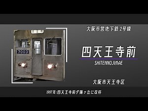 【1969】頭文字D OPで大阪市営地下鉄の駅名を歌う