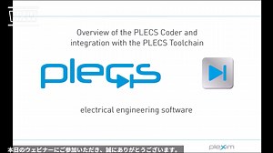 PLECS CoderおよびTI C2000ターゲット サポートパッケージ（47分）