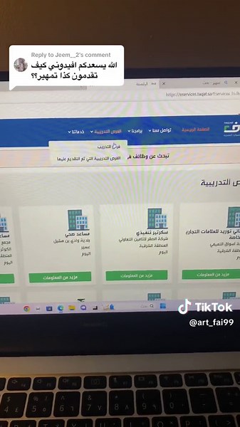 Replying to @Jeem__2 فديو سريع للي سألوا كيف التسجيل في تمهير ويارب يفيدكم🤍🤍🫶🏼 . . . #تمهير #طاقات #تسجيل_تمهير #شرح_التسجيل_في_تمهير #تدريب