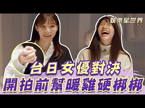 台日大對決！吳夢夢羞曝超糗拍攝過程 混血女神喊：工作到40歲｜‪@star_world‬