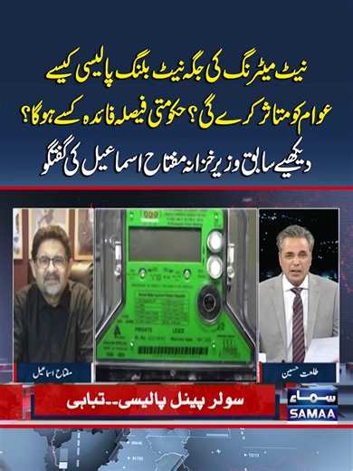 Net Metering Replaced by Net Billing: Insights by Miftah Ismail