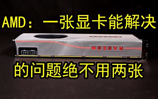 AMD显卡交火时代终结：官方确认RX 5700/XT彻底放弃传统交火模式，只支持DX12和Vulkan游戏中的新式多GPU模式