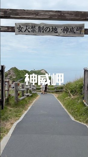 神威岬 #北海道観光スポット