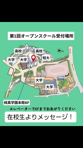 純真高等学校【公式】 on Instagram: "📍【受付場所のご案内】📍 いよいよ8/8 開催！ 🌸 第1回オープンスクール 🌸 🔻受付場所は【純真学園本館6F】です！ 受付時間：9:30〜10:00 マップとお写真をご参照ください。 当日はスタッフが誘導いたしますので、 安心してお越しください😊✨ 迷った場合はお気軽にお声がけください！ 🎒持ち物 お申込いただいた際に利用したプラスシードを経由して、リマインドメールをお送りさせていただいておりますので、互角にお願いします。 #純真高校 #オープンスクール #学校説明会 #体験授業 #探究 #教育DX"