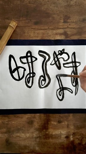 Daily Japanese calligraphy “mimizu” | 4.6.2026 #calligraphy #japanese #art
