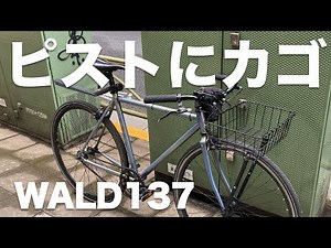 WALD137バスケットの取り付け方法を解説【ピストバイクカスタム】