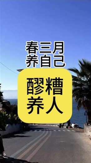 #养生科普小知识 #创作者中心 #创作灵感 #健康 #吃出健康好身体 没想到吧，醪糟竟然是天人的雌激素，吃醪糟竟然有这么多好处，你知道了吗？