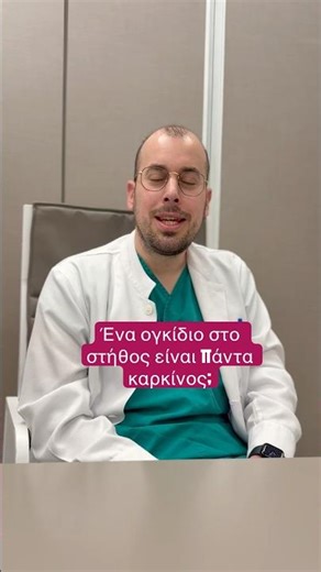 Ένα ογκίδιο στο στήθος είναι πάντα καρκίνος;