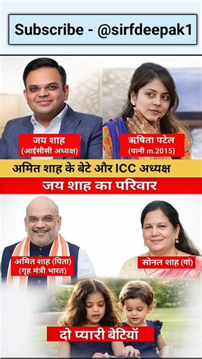 BCCI Chairman Jai Shah Ki Family #shorts #cricket #bcci #jaishah