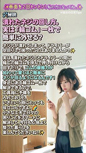 🛠️秘訣✨潰れたネジの回し方。実は「輪ゴム」一枚で簡単に外せる？🇯🇵
