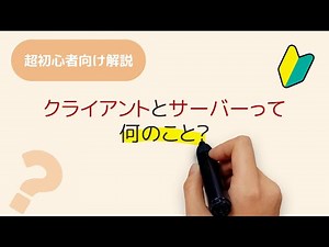 クライアントって何？サーバーって何？そもそも、よくわからない人に向けて解説しています