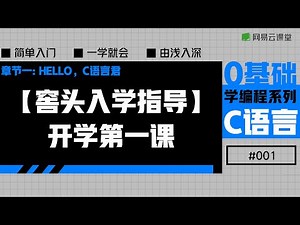 C语言入门：开学第一课 | 老九零基础学编程系列之C语言#01 | 网易云课堂 U-Course