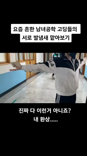 고딩들의 발냄새 맡기 놀이