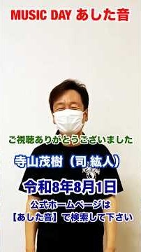 令和8年8月1日【ミュージック•デイあした音】楽しく歌って介護予防！歌を通じて、認知症予防•改善に力を入れています。 #幸せ #介護 #司紘人 #感謝 #天神橋 #shortsyoutube