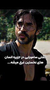فیلم : سامورایی تنها 📽Lone Samurai 2025 ⭐imdb : 6.4/10 ➖➖➖➖ صفحات اجتماعی ما را دنبال کنید! 🆔 فیسبوک (https://www.facebook.com/abass.computer) 🆔 تلگرام (https://t.me/khcomabass) 🆔 انستاگرام (https://www.instagram.com/kh.compabass/profilecard/?igsh=MWRpZnU4emQ2em93Zw==) #خدمات_کامپیوتری_عباس ( منبع بروز ترین فیلم ها سریال های روز دنیا) 🏢 آدرس : هرات - جبرئیل توحید ۶ سرک اصلی سرنبش 📱 تماس : 0780170640 #فیلم #فیلم2024 #دوبله #زیرنویس_فارسی | عباس جعفری