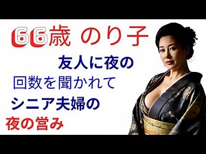 友人に夜の回数を聞かれて...シニア夫婦の夜の営みと悦び〜66歳女性の本音【シニア恋愛】