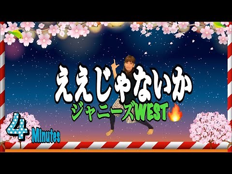 【ええじゃないか /ジャニーズwest】簡単楽しく踊って＋歌って脂肪燃焼🔥jpop dance diet 4分有酸素運動で激痩せ！
