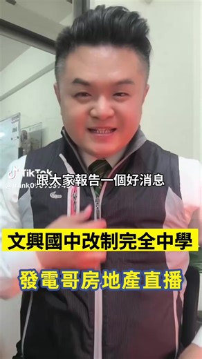 東海里學校劃分公告：文興國中全新機會
