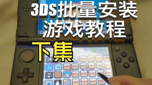 新大三(new 3dsll)批量快速安装游戏，custom install魔改版使用教程【下集】