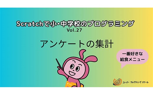 ユーバーの「Scratchで小・中学校のプログラミング」Vol.27　＜スクラッチでアンケートの集計＞