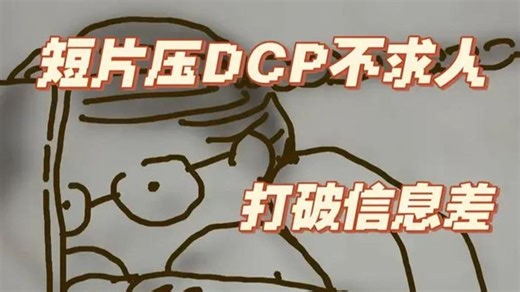 业余但易懂 | 低成本DCP制作和递送分享 【DCP-o-matic】