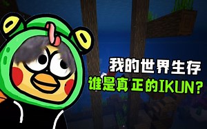 我的世界IKUN生存1：谁是真正的IKUN？