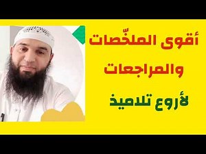 أقوى المراجعات والملخصات لجميع المستويات 👇 ☝️/محمد أبو شاكر لعبودي