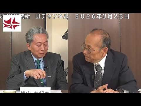 時事放談（2026年3月）イラン情勢分析と高市首相の訪米 孫崎享 × 鳩山友紀夫