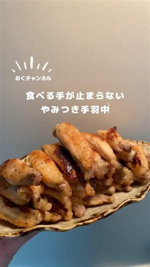 【 食べる手が止まらない｜やみつき手羽中 】#おつまみレシピ #簡単レシピ #やみつきレシピ
