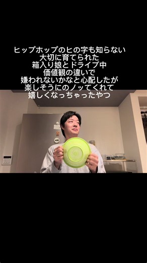 ヒップホップのヒの字も知らない大切に育てられた箱入り娘とドライブ中価値観の違いで嫌われないかなと心配したが楽しそうにノッてくれて嬉しくなっちゃったヤツ