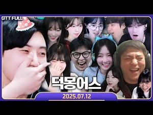 꿀탱탱 생일파티 덕몽어스 【구스구스덕 :: 25.07.12 꿀탱탱 풀영상】 (Goose Goose Duck)