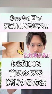【たった1回で驚きの効果！】ほぼ100%首のシワを解消する方法！#首のシワ #首のしわ #顎下のたるみ #顔のたるみ