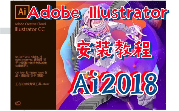 Adobe Illustrator CC2018（32/64）位中文破解版免费下载
