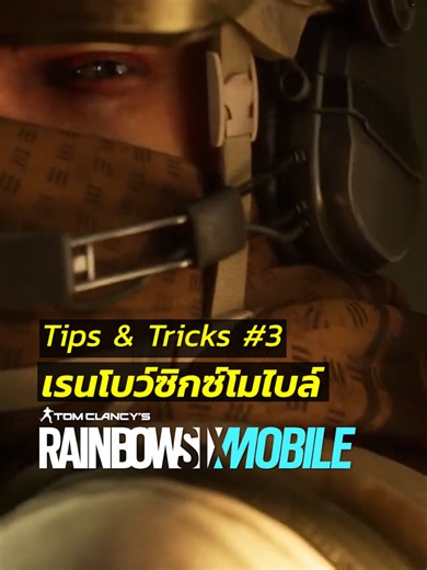 Tips & Tricks #3 เรนโบว์ซิกซ์โมไบล์ #เล่นเกม #ubisoft #ทหาร #เกมยิง #เกมเล่นกับเพื่อน #เกมออนไลน์ #movies #ดูหนัง #หน่วยรบพิเศษ #พากย์ไทย #rainbowsix #rainbowsixsiege #r6m #rainbow6mobile