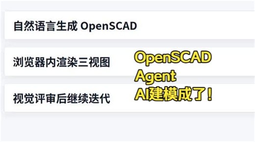 AI OpenSCAD：用自然语言生成 OpenSCAD 模型