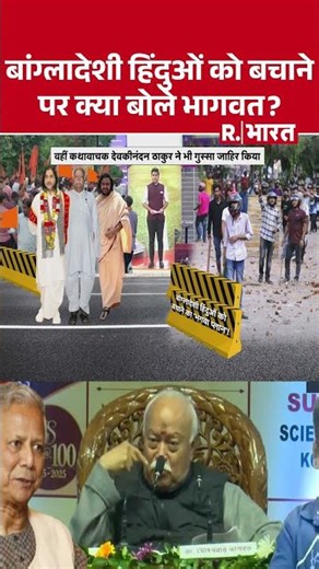 Mohan Bhagwat In Kolkata: बांग्लादेशी हिंदुओं को बचाने पर क्या बोले भागवत?