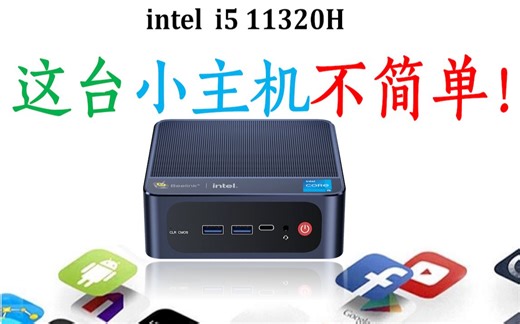 96EU加持的intel迷你电脑最强核显，Beelink SEi11 Pro高性能迷你小主机！11320H：4核8线程跑不到14000！靠12000还不错啊！