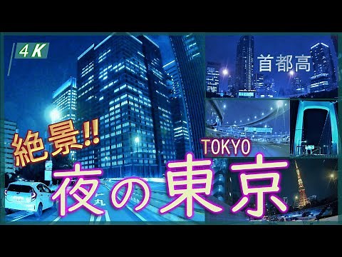 【夜の東京】首都高の大迫力の絶景夜景！[４K]