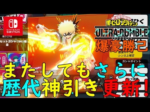 【ヒロアカUR】超歴代神引き更新！新個性技セット『マシンガン』爆豪勝己狙ってガチャ回したら特大事件が！ ランクマッチシーズン4【僕のヒーローアカデミアウルトラランブル】【myheroacademia】