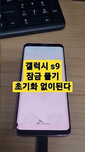 삼성 갤럭시s9 비밀번호 잠금해제 초기화 안하고 하기. 고인이 되신 아버님의 데이터를 꼭 되찾고 싶다 하셨던 케이스.#갤럭시s9잠금해제 #핸드폰잠금해제#갤럭시패턴풀기