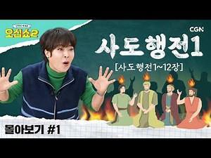 [신약2 몰아보기] 사도행전 풀버전(1) | 오직 성령이 너희에게 임하시면! | 신약의 세계로 오십쇼2