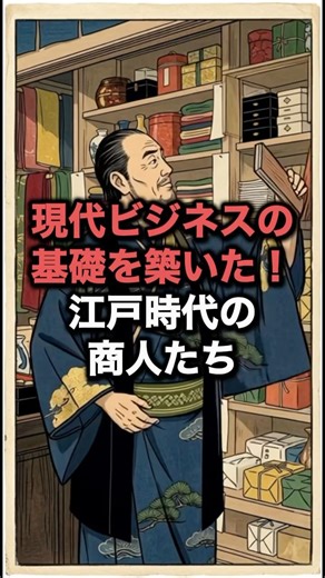 現代ビジネスの基礎を築いた！江戸時代の商人たち#江戸時代 #江戸 #雑学 #ai #商人 #ビジネス