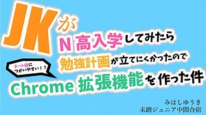 N高入学してみたら勉強計画が立てにくかったのでチート級に使いやすいChrome拡張機能をつくった件 / Made Chrome Extension for Visualization of Taking Lectures Time