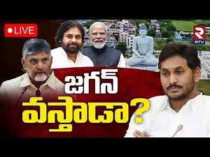 YS Jagan Received Invitation PM Modi Public Meeting🔴LIVE : జగన్ వస్తాడా? | CM Chandrababu | RTV