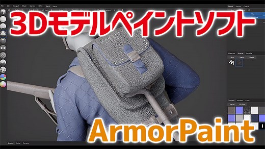 低価格CGソフト『ArmorPaint』。3Dモデルへのテクスチャーペイントソフト | CGトラッキング