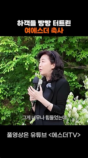 하객들 빵빵 터트린 여에스더 축사 #shorts
