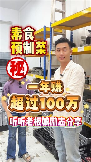 她创业第4年，把原本小众的素食预制菜 🥬 ❗️ 一年卖超过100万 . 🚧 没有一开始就顺利， 👣 素食预制菜这条路，她走了很久。 ✨ 今天Grayson探访老板娘，听听老板娘分享她的创业历程 . #创业故事 #餐饮创业 #素食创业 #预制菜 #素食预制菜 #真实创业 #创业记录 #小众赛道 #创业分享 #老板娘 #餐饮人 #餐饮老板必看 #餐饮人必看 #GrandMeltique #宏信食品 | Grand Meltique Food Trading Sdn Bhd