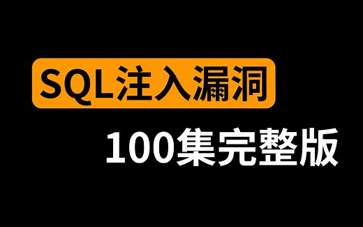 最新SQL注入原理与利用精讲教程，从零基础入门到实战！SQL注入漏洞_SQL注入实战_SQL注入攻击