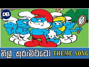 Nil Kurumitto Sinhala Song | නිල් කුරුමිට්ටො තේමා ගීතය - THE Smurfs Sinhala Cartoon Theme Song
