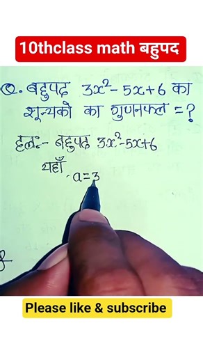 10thclass math bahupad #10thclass #maths #ytshorts #ncert #biharboard
